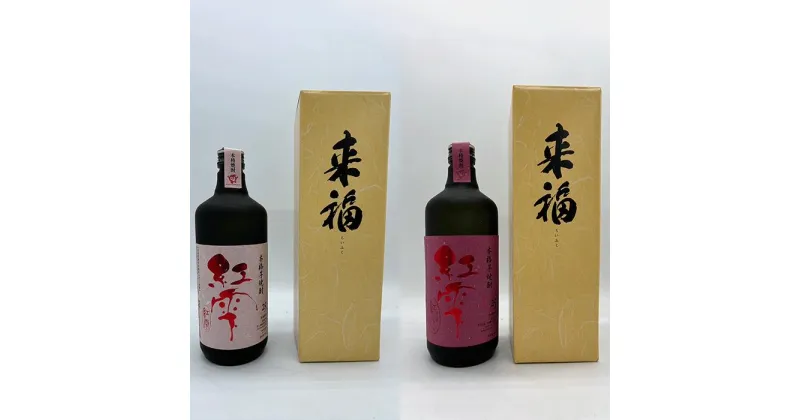 【ふるさと納税】本格焼酎【紅雫】（紅はるか・紅あずま）720ml