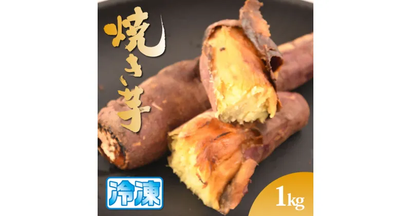 【ふるさと納税】冷凍焼いも　1kg