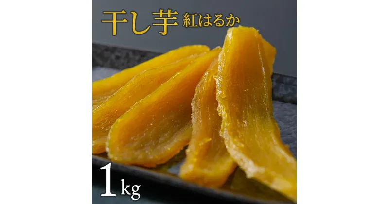 【ふるさと納税】干し芋 紅はるか 1kg 干しいも 紅はるか ほしいも さつまいも 特産品 国産 富田青果 茨城 鉾田 おすすめ 人気 ギフト プレセント 送料無料 産地直送 旬 しっとり 美味しい 芋スイーツ 特産品 農家 菓子 和菓子 おやつ 和スイーツ おかし 和食