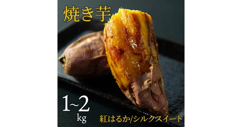 【ふるさと納税】焼き芋（紅はるか/シルクスイート）1～2kg