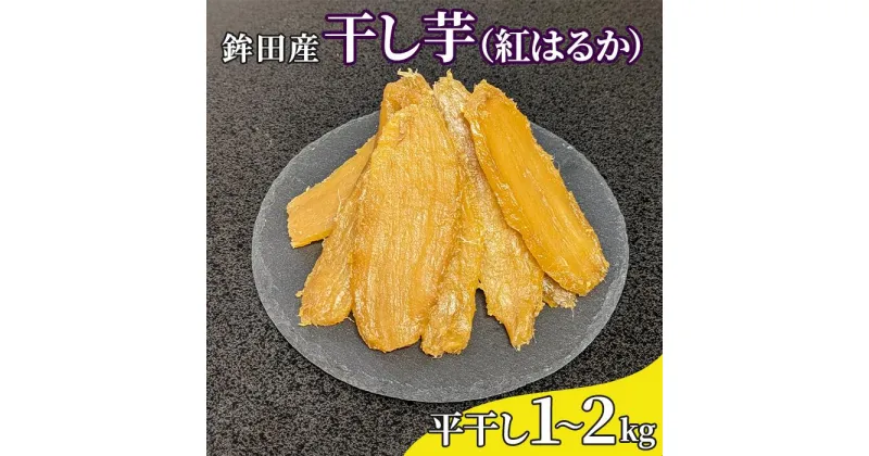 【ふるさと納税】鉾田産 干し芋 紅はるか 平干し 1～2kg 干しいも ほしいも さつまいも 茨城 鉾田 国産 おすすめ 人気 ギフト プレセント 送料無料 産地直送 旬 しっとり 美味しい 芋スイーツ 特産品 農家 井川農園 サツマイモ さつま芋 やきいも