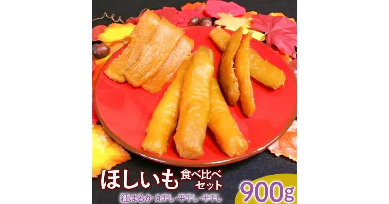 【ふるさと納税】芋 干し芋 ほしいも食べ比べセット（丸干し・平干し・半干し）紅はるか　900g（各300g）無添加 国産 茨城 鉾田市 さつまいも 甘い なめらか ねっとり 天日乾燥仕上げ 干し芋専門店 ヘルシースイーツ 香ばしい 送料無料 300g×3袋