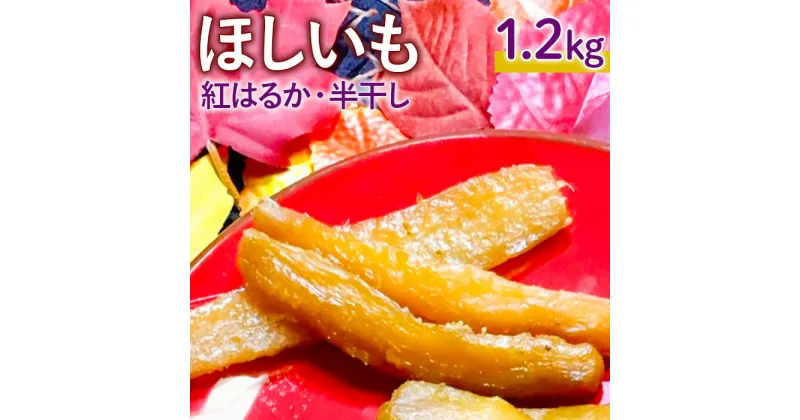 【ふるさと納税】芋 干しいも（半干し）紅はるか 1.2kg（300g×4袋） さつまいも 甘い なめらか ねっとり 天日乾燥仕上げ 干し芋専門店 ヘルシースイーツ 香ばしい 無添加 国産 茨城 鉾田市 送料無料 大久保農園