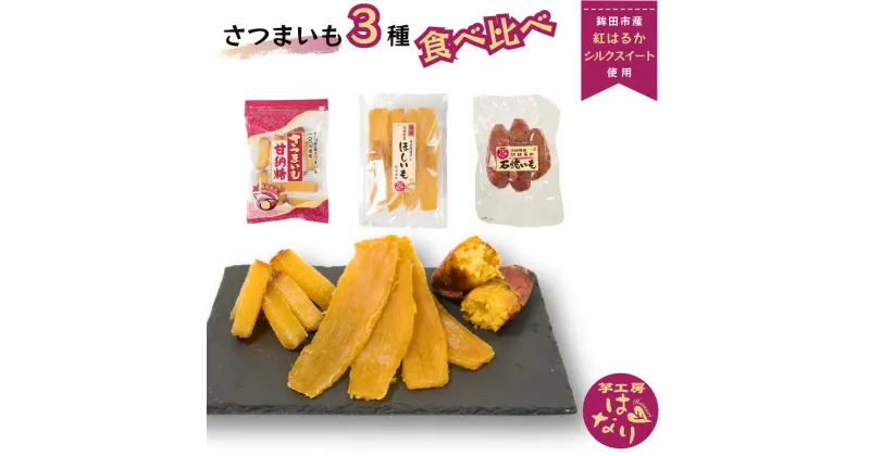 【ふるさと納税】 さつまいも食べ比べ3種セット （ほしいも・焼き芋・さつまいも甘納糖）紅はるか 芋工房はなり 《選べる発送月》