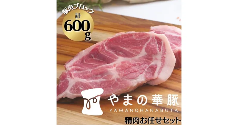 【ふるさと納税】放牧デュロック純粋種「やまの華豚」精肉お任せセット 豚肉ブロック精肉600g