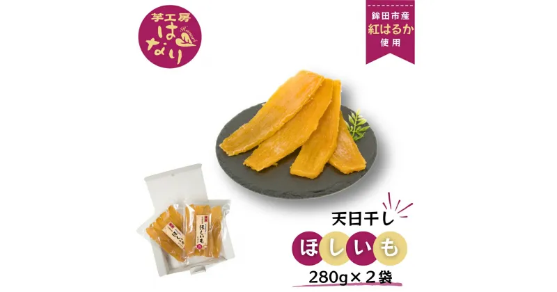 【ふるさと納税】ほしいも（ 紅はるか ） 280g×2袋入り 合計 560g 芋工房はなり 干し芋 平干し 天日干し 《選べる発送月》