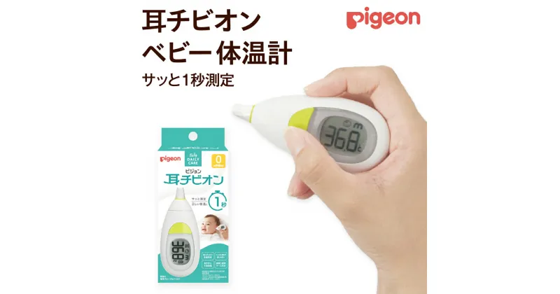 【ふるさと納税】【 ピジョン 】 耳チビオン ベビー 体温計 ベビー用品 赤ちゃん 電子体温計 早い 温 検温計 検温器 検温機 ベビー検温計