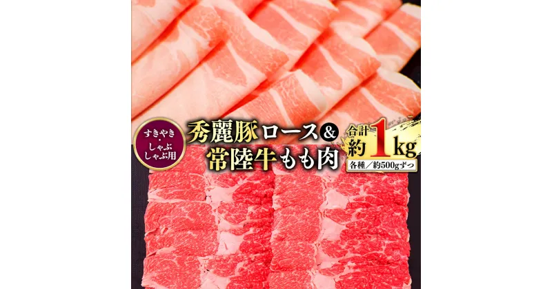 【ふるさと納税】常陸牛もも（すきやき・しゃぶしゃぶ用）500g+秀麗豚ロース（すきやき・しゃぶしゃぶ用）500g