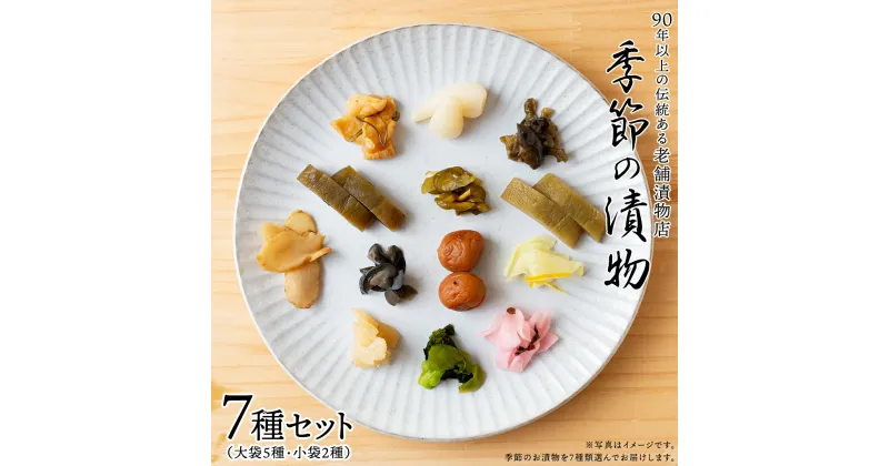 【ふるさと納税】季節の漬物7種セット（大袋5種・小袋2種） 桜漬 鉄砲漬け 古漬 甘楽京 醤油漬 梅干し かつお梅 ふくじん漬 梅漬 浅漬