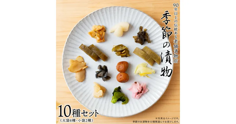 【ふるさと納税】季節の漬物10種セット（大袋8種・小袋2種） 桜漬 鉄砲漬け 古漬 甘楽京 醤油漬 梅干し かつお梅 ふくじん漬 梅漬 浅漬