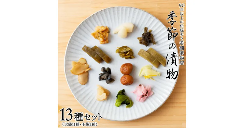 【ふるさと納税】季節の漬物13種セット（大11種・小袋2種） 桜漬 鉄砲漬け 古漬 甘楽京 醤油漬 梅干し かつお梅 ふくじん漬 梅漬 浅漬