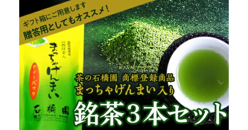 【ふるさと納税】銘茶3本入り 玄米茶 ティーバッグ 茶葉 お茶 セット