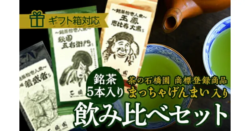 【ふるさと納税】銘茶5本入り　飲みくらべセット