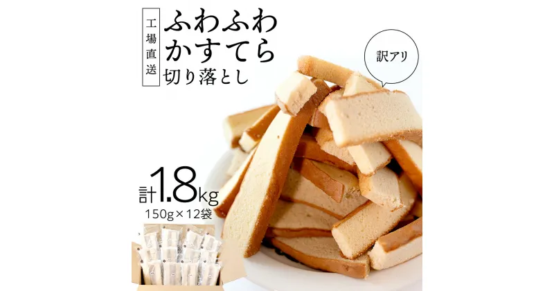 【ふるさと納税】【訳アリ】工場直送！ふわふわ かすてら 切り落とし 約1.8kg 12袋 カステラ スイーツ お菓子 おやつ 子ども 夏休み アソート 美味しい 切り落とし ふんわり 詰合せ 訳あり ワケアリ 訳アリ ケーキ