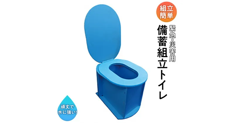 【ふるさと納税】備蓄組立トイレ「タカレットQ」