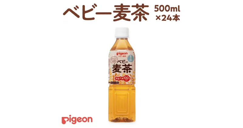 【ふるさと納税】【 ピジョン 】 ベビー麦茶 500ml × 24本 ベビー用品 赤ちゃん ベビー