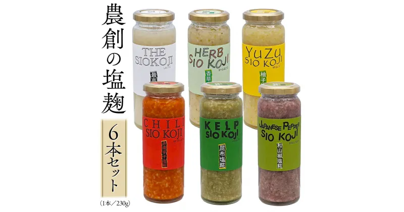 【ふるさと納税】塩糀 6本セット 塩麹 塩こうじ 料理 発酵 調味料 農創