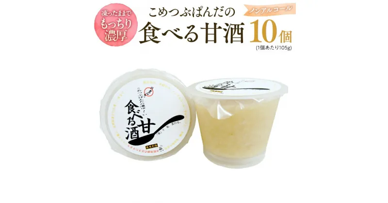 【ふるさと納税】こめつぶぱんだの食べる甘酒 【 10個セット 】 発酵食品 糀 こうじ 米糀 ノンアルコール あまざけ 腸活