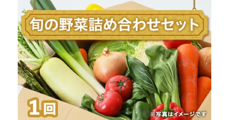 【ふるさと納税】田舎の頑固おやじ厳選！旬の野菜詰め合わせセット