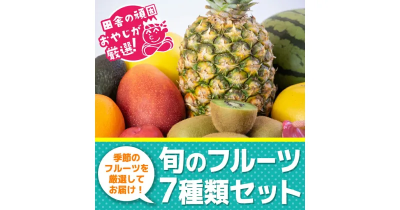 【ふるさと納税】田舎の頑固おやじが厳選！旬のフルーツ7種類セット【順次お届け】 ギフト フルーツ 果物 詰合せ