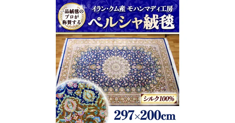 【ふるさと納税】【限定1品】イラン・クム産 高密度 輝くシルクが美しい 高級ペルシャ絨毯 ラグマット カーペット／ペルシャ絨毯 高級 手織り シルク100％ リビングサイズ 297×200cm クム産 モハンマディ 高品質 じゅうたん