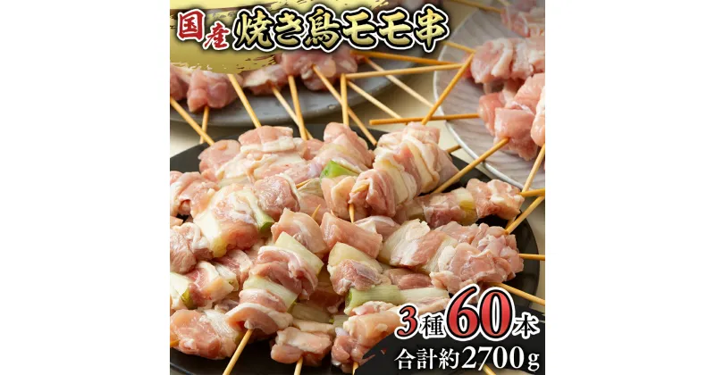 【ふるさと納税】1本45g！ 合計約2700g！ 大満足の 国産鶏 焼き鳥 モモ 3種 60本 セット （各20本入り） 焼鳥 鶏肉 おかず おつまみ