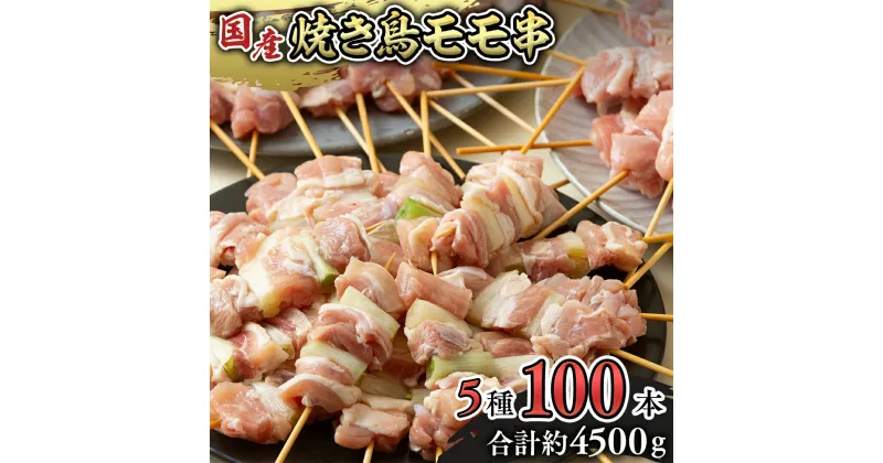 【ふるさと納税】1本45g × 100本！ 合計約4500g！ ボリュームたっぷり 国産鶏 焼き鳥 5種 100本 セット （ 各20本入り ）お取り寄せ 大容量 鶏肉 鶏 肉 とり肉 焼鳥 おかず おつまみ