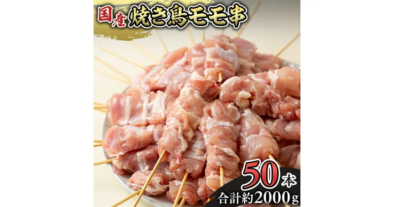 【ふるさと納税】鳥モモ串だけをたっぷり約2000g！ 国産鶏 焼き鳥 モモ串 40g×50本 焼鳥 鶏肉 おかず おつまみ