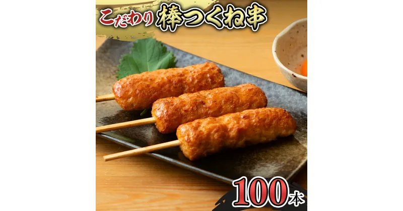 【ふるさと納税】こだわりの棒つくね串！たっぷり100本セット（棒つくね串×100本）