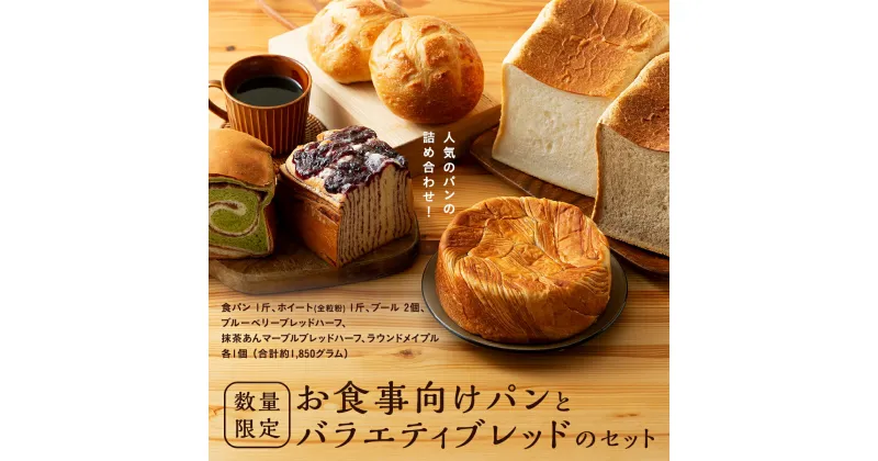 【ふるさと納税】【数量限定】食事向けパンとバラエティブレッドのセット パン 詰め合わせ セット 食パン ホイート　全粒粉 ブール ブルーベリーブレッドハーフ 抹茶あんマーブルブレッドハーフ ラウンドメイプル