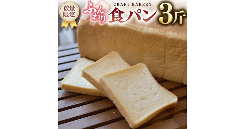 【ふるさと納税】【数量限定】食パン1本（3斤分）食パン、パン