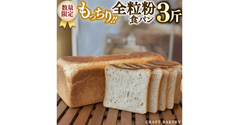 【ふるさと納税】【数量限定】全粒粉食パン1本（3斤分）【国産小麦粉、国産全粒粉】【卵、乳不使用】食パン、パン、全粒粉、国産小麦粉