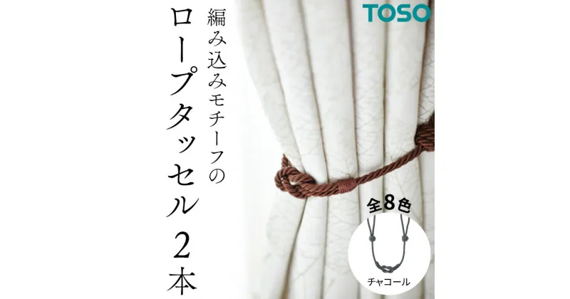 【ふるさと納税】TOSO ロープタッセルBWC60 チャコール カーテンタッセル タッセル タッセルバンド ワイヤータッセル カーテン カーテンアクセサリー ブラインド ロールスクリーン