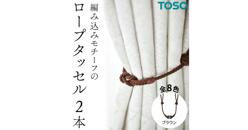 【ふるさと納税】TOSO ロープタッセルBWC60 ブラウン カーテンタッセル タッセル タッセルバンド ワイヤータッセル カーテン カーテンアクセサリー ブラインド ロールスクリーン