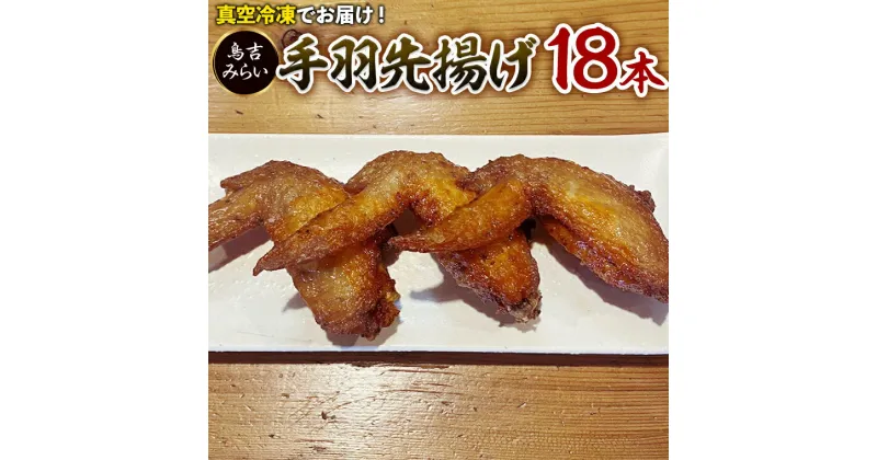 【ふるさと納税】手羽先揚げ 18本セット 焼き鳥 家飲み