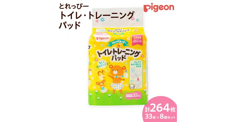 【ふるさと納税】【 ピジョン 】 とれっぴー トイレトレーニングパッド 33枚 ×8個セット Pigeon Friends ベビー用品 赤ちゃん おむつ オムツ おしめ パンツ パンツタイプ トイトレ