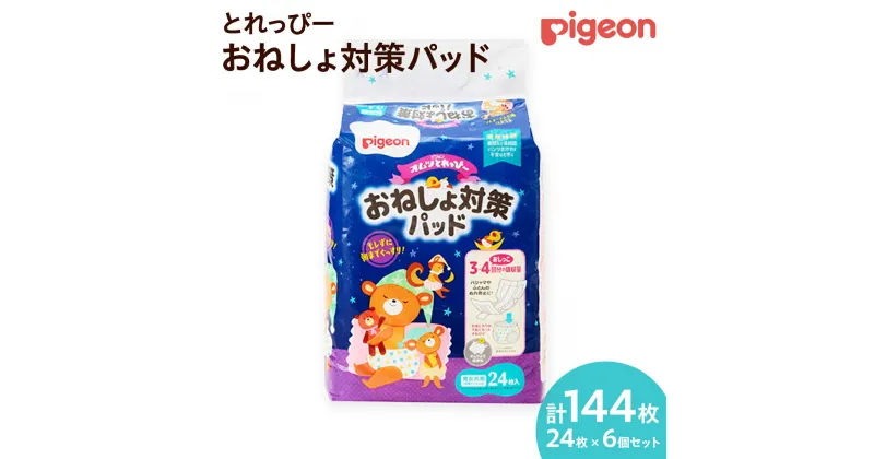 【ふるさと納税】【 ピジョン 】 とれっぴー おねしょ対策パッド 24枚 ×6個セット Pigeon Friends ベビー用品 赤ちゃん おむつ オムツ おしめ パンツ パンツタイプ トイトレ