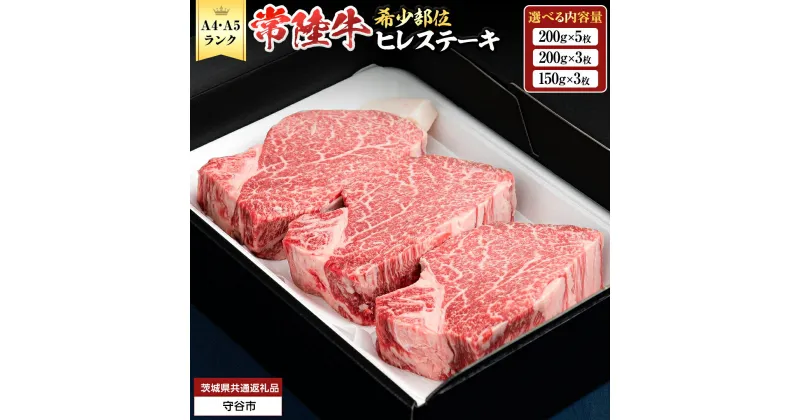 【ふるさと納税】 【 常陸牛 】 ヒレステーキ (選べる内容量 1kg / 600g / 450g ) ステーキ ヒレ ヒレ肉 牛肉 ブランド牛 A4 A5 お肉 肉 黒毛和牛 和牛 国産黒毛和牛 国産牛 希少部位 焼肉 焼き肉 バーベキュー BBQ (茨城県共通返礼品)