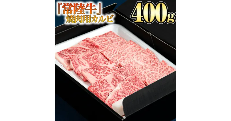 【ふるさと納税】 【 常陸牛 】 焼肉用 カルビ 400g 黒毛和牛 和牛 国産黒毛和牛 国産牛