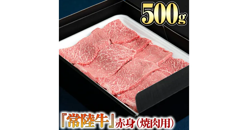 【ふるさと納税】 【 常陸牛 】 赤身 （ 焼き肉 用）500g 黒毛和牛 和牛 国産黒毛和牛 国産牛