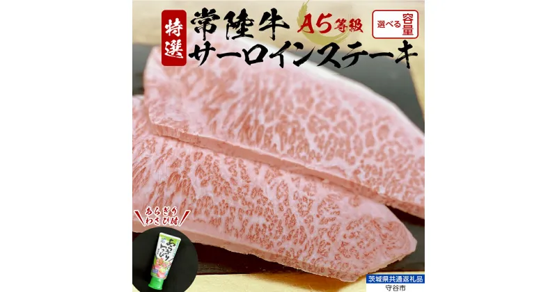 【ふるさと納税】 【 常陸牛 】 A5 等級 サーロインステーキ （選べる内容量） 500g ・ 750g ・ 1kg あらぎり わさび 付 （茨城県 共通返礼品：守谷市） ひたちぎゅう ブランド牛 ステーキ サーロイン 国産牛 黒毛和牛 和牛 国産黒毛和牛 お肉 A5ランク 山葵 ワサビ