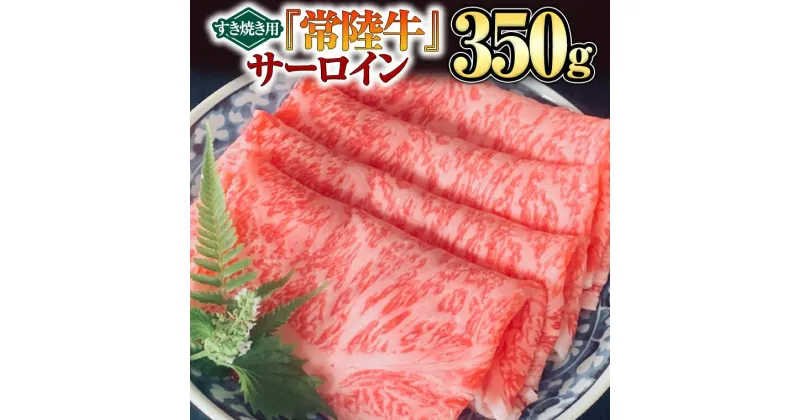 【ふるさと納税】 【 常陸牛 】 サーロイン （ すき焼き 用）350g 牛肉 黒毛和牛 和牛 国産黒毛和牛 国産牛