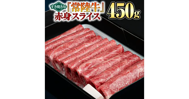 【ふるさと納税】 【 常陸牛 】 赤身スライス （ すき焼き用 ） 450g 牛肉 贈り物 お祝い 誕生日 お土産 黒毛和牛 和牛 国産黒毛和牛 国産牛