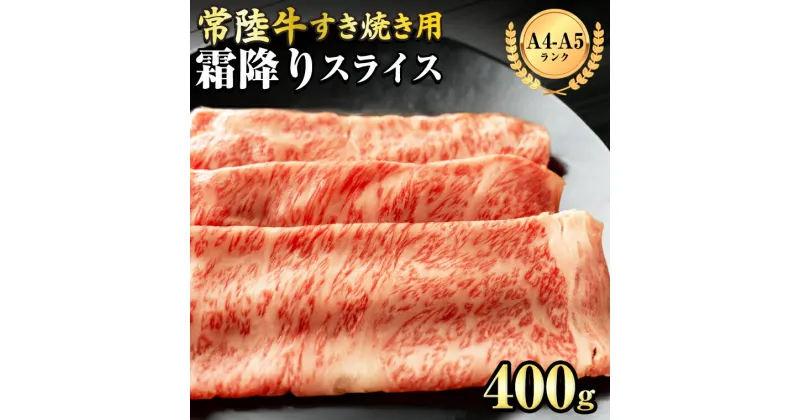 【ふるさと納税】 【 常陸牛 】 霜降り スライス （ すき焼き 用）400g (茨城県共通返礼品) 牛肉 国産牛 和牛 お肉 ブランド牛 黒毛和牛 国産黒毛和牛