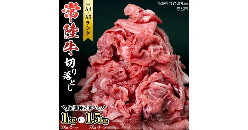 【ふるさと納税】【 常陸牛 】＼ 定期便も選べる ／ 切り落とし 1kg ・ 1.5kg （茨城県 共通返礼品：守谷市） 国産 焼き肉 牛肉 やきにく ブランド牛肉 ブランド牛 国産牛 お肉 A4ランク A5ランク すき焼き 牛丼 牛 ひたち ヒタチ 黒毛和牛 和牛 国産黒毛和牛