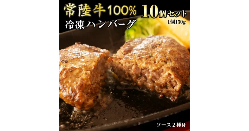 【ふるさと納税】 【 常陸牛 】 100% ハンバーグ ×10個（ ソース付き ） (茨城県共通返礼品) 牛肉 加工品 惣菜 お取り寄せグルメ 個包装 デミグラス 冷凍ハンバーグ 黒毛和牛 和牛 国産黒毛和牛 国産牛