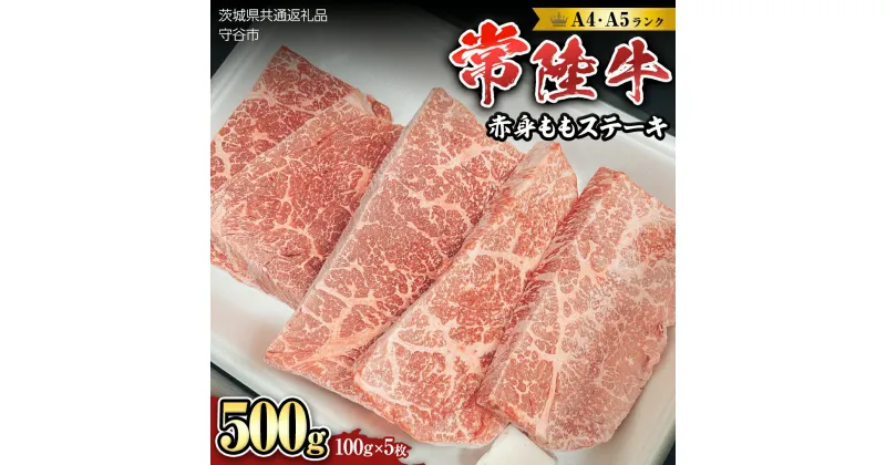 【ふるさと納税】 【 常陸牛 】 赤身もも ( ステーキ 用）100g×5枚 牛肉 肉 黒毛和牛 和牛 国産黒毛和牛 国産牛