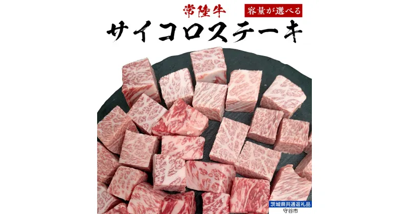 【ふるさと納税】 【常陸牛】 サイコロステーキ（選べる内容量） 400g ・ 800g ・ 1.2kg （茨城県 共通返礼品：守谷市） ヒレ サーロイン トモサンカク ランプ イチボ 常陸牛 ひたち 牛肉 ブランド 黒毛和牛 和牛 国産黒毛和牛