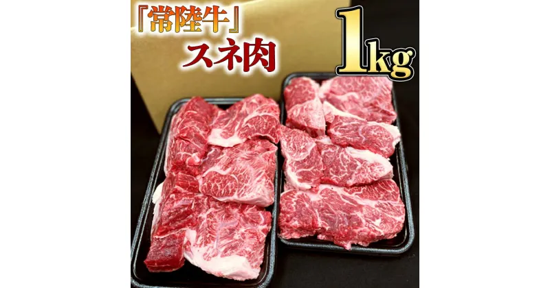 【ふるさと納税】 【 常陸牛 】 スネ肉 1kg 国産 すね肉 お肉 カレー シチュー 煮込み料理 ブランド牛 牛肉 肉 黒毛和牛 和牛 国産黒毛和牛 国産牛