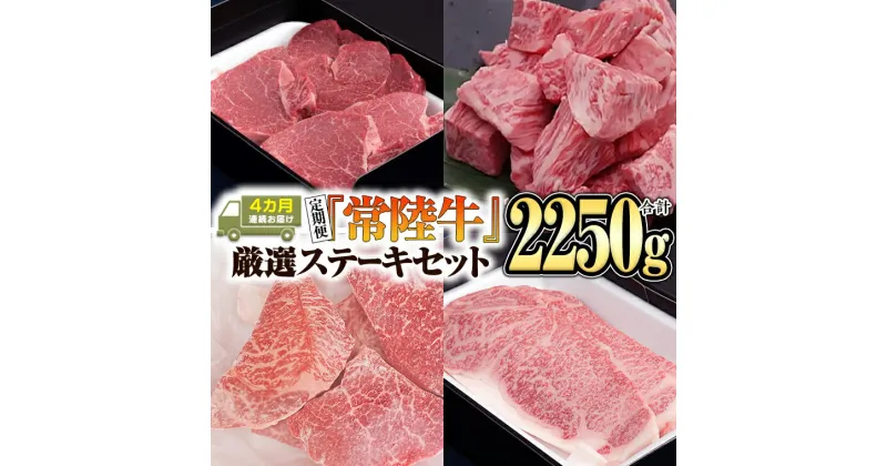 【ふるさと納税】【定期便】『常陸牛』ステーキセット（4か月連続でお届け） 牛肉 肉 黒毛和牛 和牛 国産黒毛和牛 国産牛